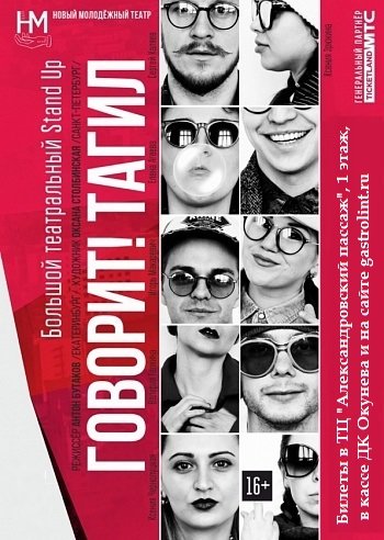Говорит! Тагил. — спектакль, 12 февраля 2021 в 13:00