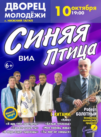 ВИА Синяя птица — концерт, 10 октября 2026 в 19:00