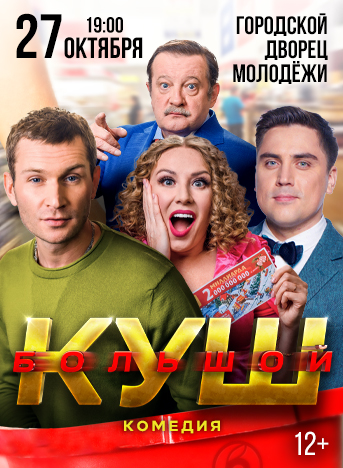 Большой куш — спектакль, 27 октября 2026 в 19:00