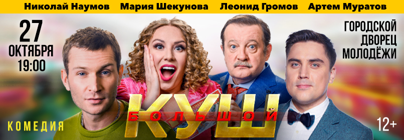 Купить билеты на Большой куш 27 октября 2026 в 19:00