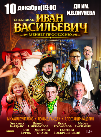 ИВАН ВАСИЛЬЕВИЧ МЕНЯЕТ ПРОФЕССИЮ — спектакль, 10 декабря 2026 в 19:00