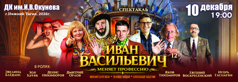 Купить билеты на ИВАН ВАСИЛЬЕВИЧ МЕНЯЕТ ПРОФЕССИЮ 10 декабря 2026 в 19:00