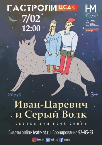 ИВАН ЦАРЕВИЧ И СЕРЫЙ ВОЛК — спектакль, 07 февраля 2021 в 07:00