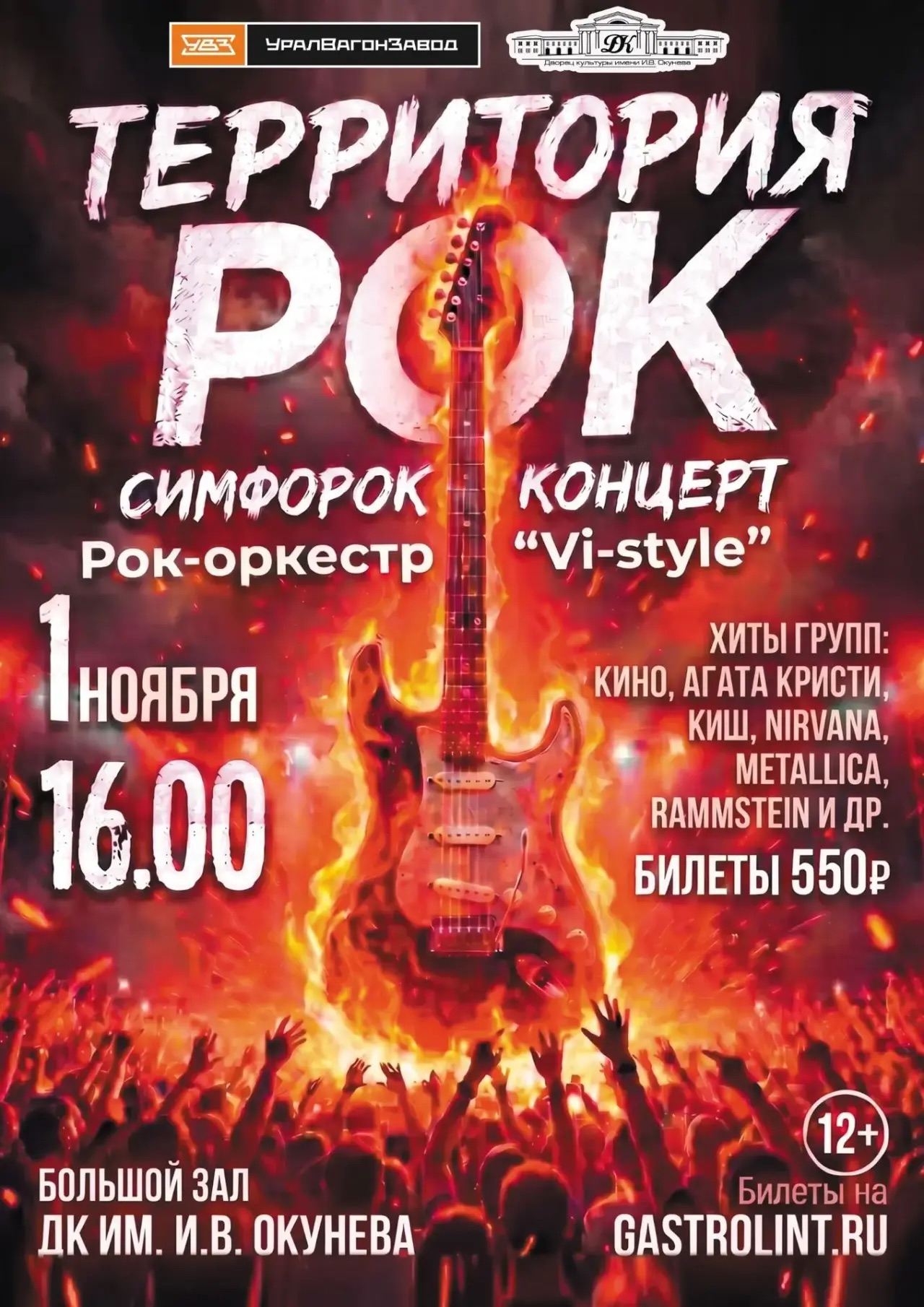 Рок-оркестр «Vi-style. Территория рок — концерт, 01 ноября 2026 в 16:00