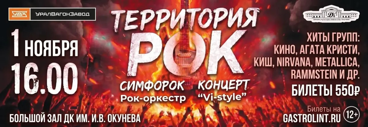 Купить билеты на Рок-оркестр «Vi-style. Территория рок 01 ноября 2026 в 16:00