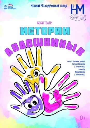 Истории Ладошкиных — спектакль, 07 февраля 2021 в 06:00