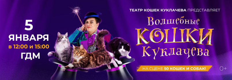 Купить билеты на Волшебные кошки Куклачева 05 декабря 2027 в 12:00