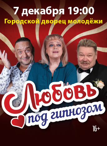Купить билеты на Любовь под гипнозом 07 декабря 2026 в 19:00