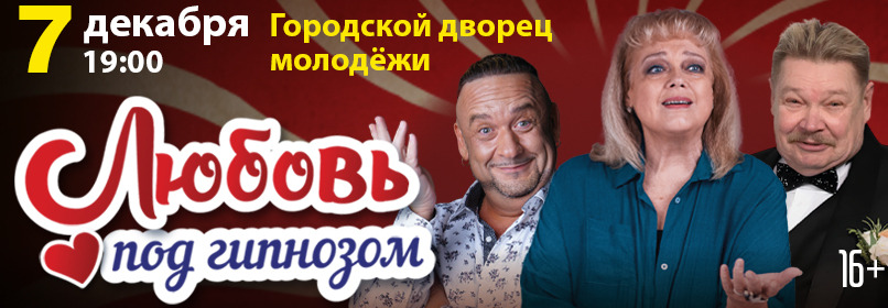 Купить билеты на Любовь под гипнозом 07 декабря 2026 в 19:00