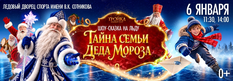 Купить билеты на Ледовое шоу "Тайна семьи Деда Мороза" 06 января 2027 в 11:30