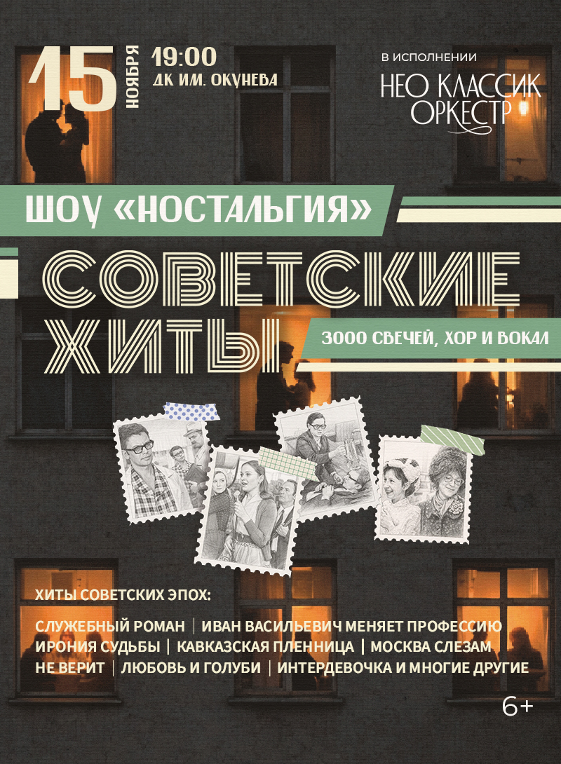 Неоклассик Оркестр. Шоу "Ностальгия". Советские хиты. 3000 свечей — концерт, 15 ноября 2026 в 19:00
