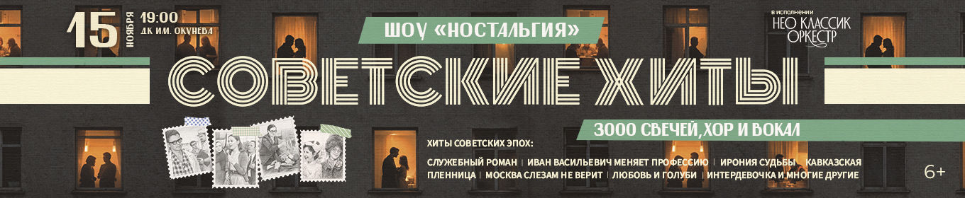 Купить билеты на Неоклассик Оркестр. Шоу "Ностальгия". Советские хиты. 3000 свечей 15 ноября 2026 в 19:00