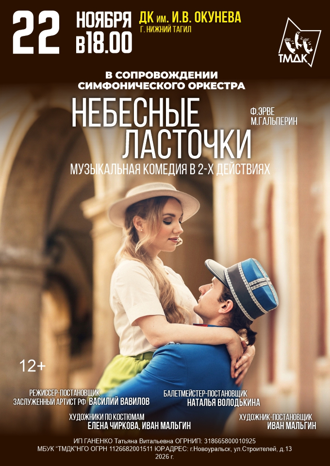 Небесные ласточки — мюзикл, 22 ноября 2026 в 18:00