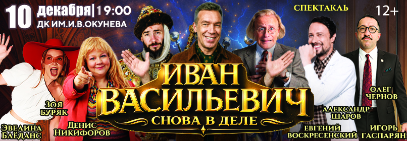 Купить билеты на ИВАН ВАСИЛЬЕВИЧ МЕНЯЕТ ПРОФЕССИЮ 10 декабря 2026 в 19:00
