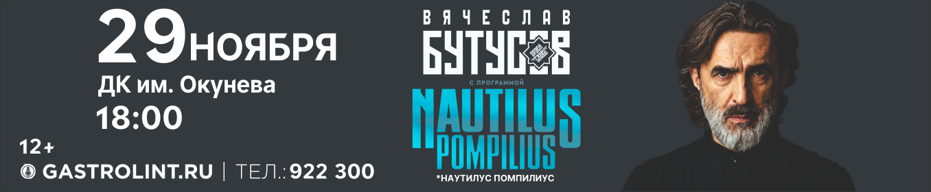 Бутусов рекламный баннер
