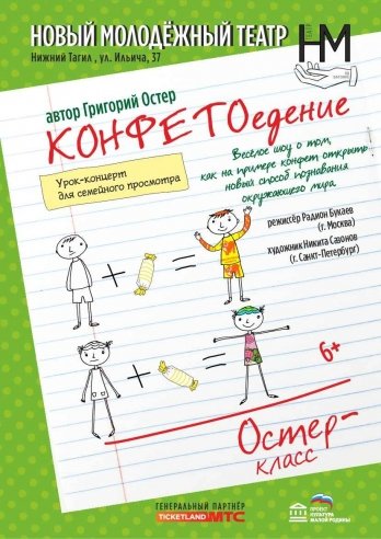 Остер-класс. Конфетоедение. — спектакль, 05 февраля 2021 в 11:00