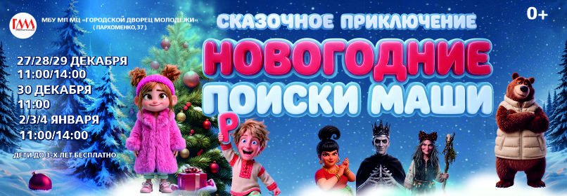 Купить билеты на Новогодние поиски Маши 27 декабря 2026 в 11:00