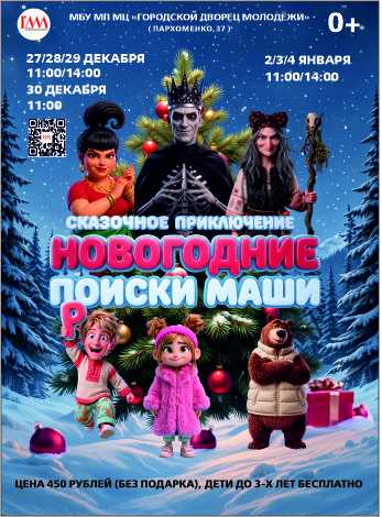 Купить билеты на Новогодние поиски Маши 27 декабря 2026 в 11:00