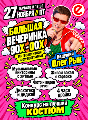Вечеринка 90-00-х — балет, 27 ноября 2026 в 18:30