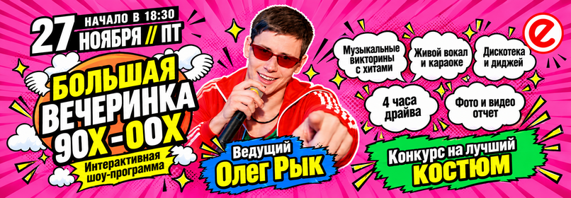 Купить билеты на Вечеринка 90-00-х 27 ноября 2026 в 18:30