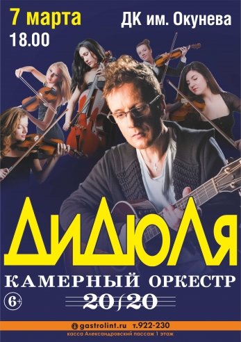 ДИДЮЛЯ — концерт, 07 марта 2021 в 13:00