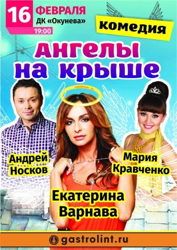 Ангелы на крыше — спектакль, 16 февраля 2021 в 09:09