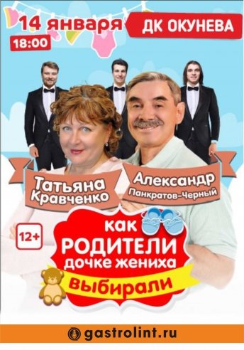Как родители дочке жениха выбирали — спектакль, 14 января 2021 в 09:16