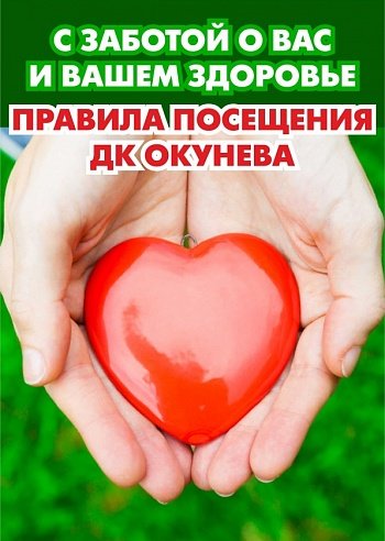 Правила посещения ДК Окунева — спектакль, 31 декабря 2021 в 19:00