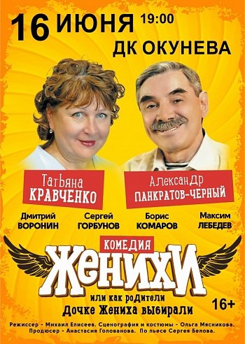 Купить билеты на Женихи или Как родители дочке жениха выбирали 16 июня 2021 в 14:00