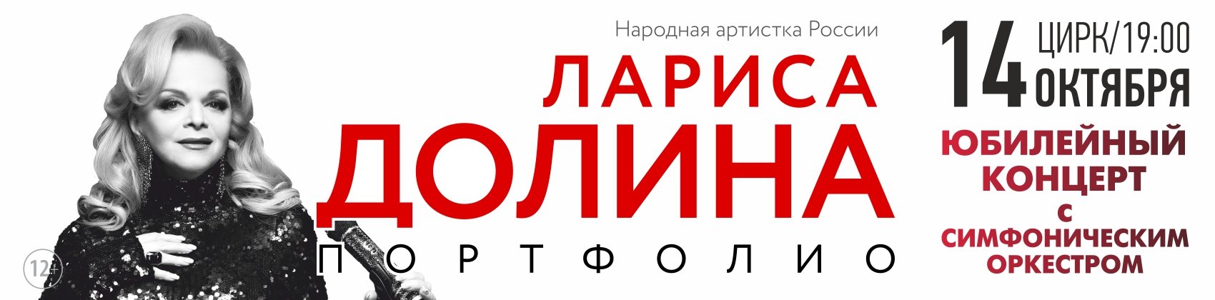 Купить билеты на ЛАРИСА ДОЛИНА. ПОРТФОЛИО 14 октября 2021 в 14:00