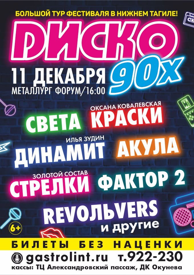 Купить билеты на Диско 90х. Большой тур фестиваля 11 декабря 2021 в 11:00