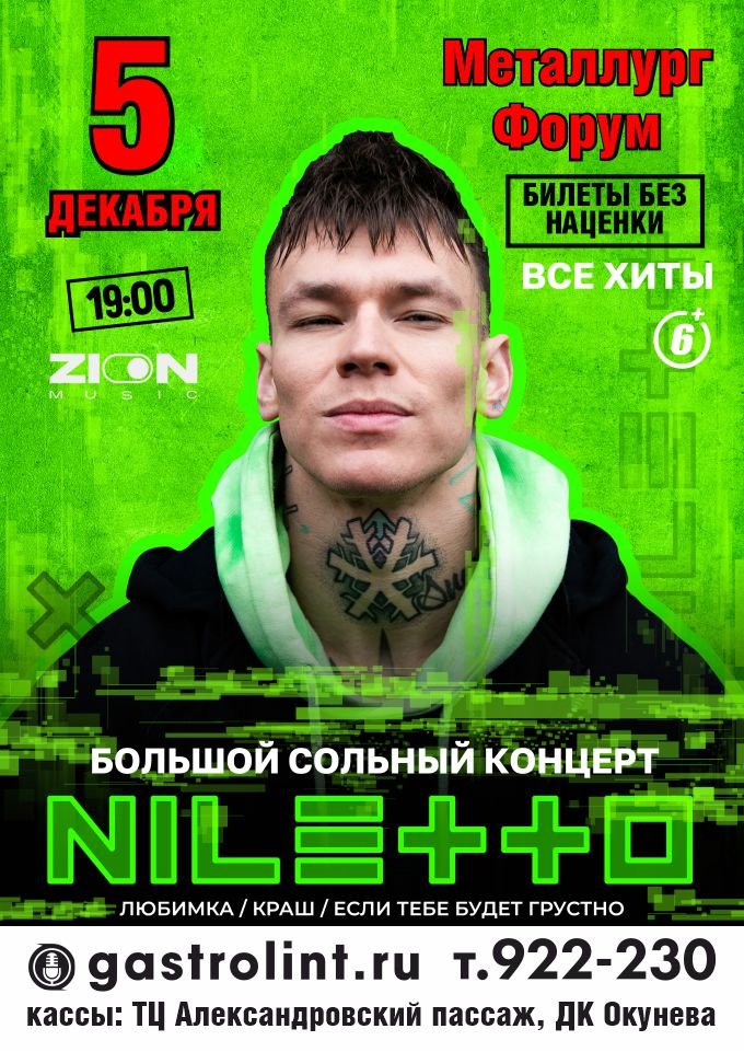 Купить билеты на NILETTO. Большой сольный концерт 05 декабря 2021 в 14:00