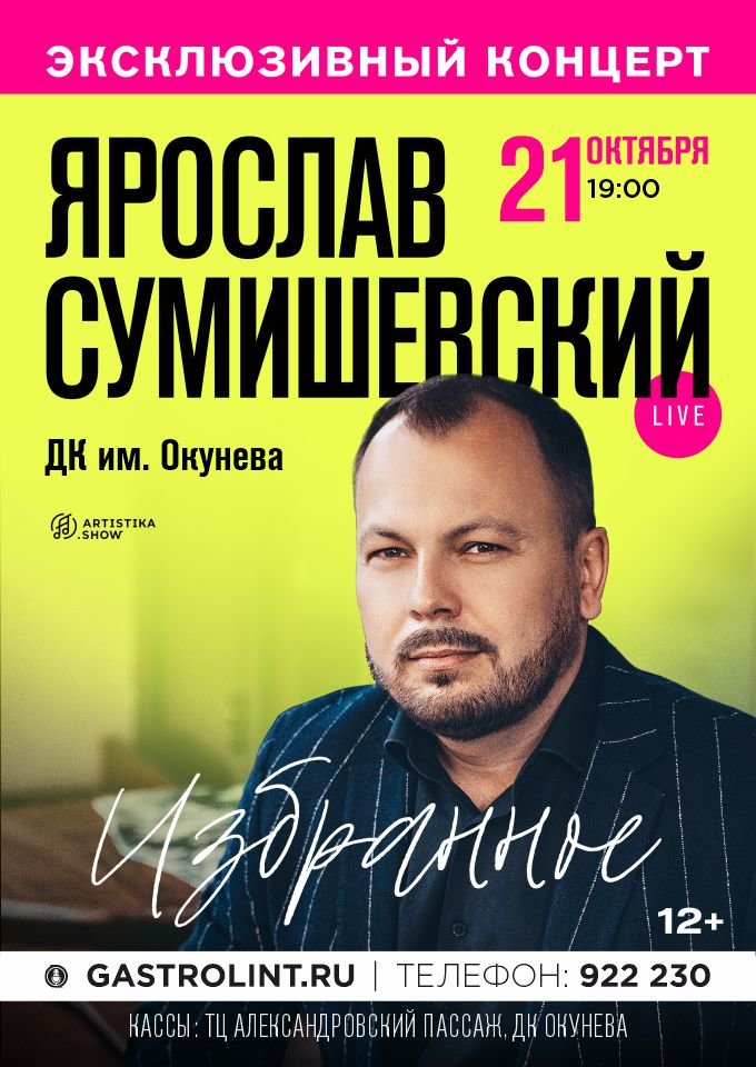 Купить билеты на ЯРОСЛАВ СУМИШЕВСКИЙ. Программа «Избранное» 21 октября 2021 в 14:00