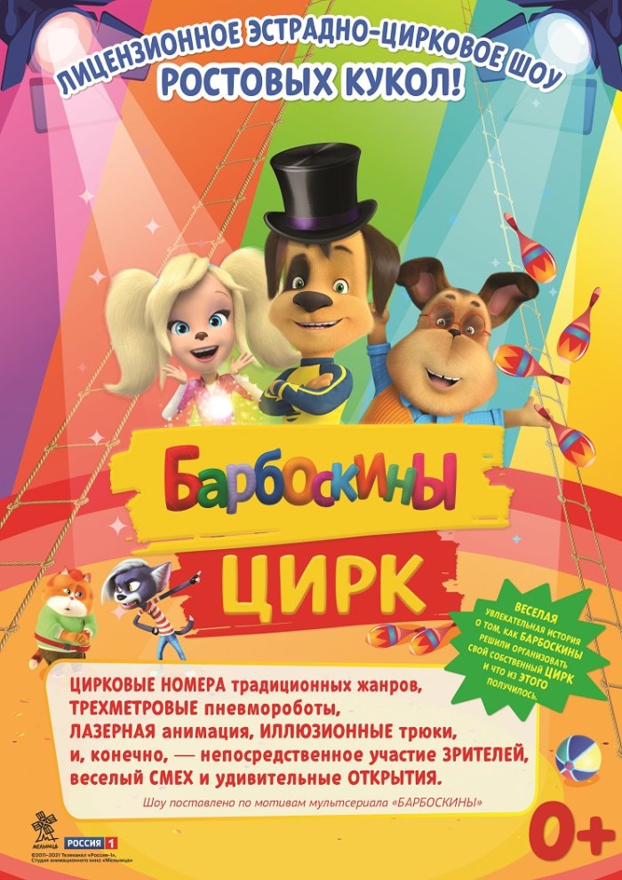 Купить билеты на Барбоскины. Цирк 09 апреля 2022 в 12:00