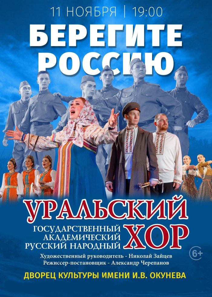 Купить билеты на Уральский хор. Берегите Россию 11 ноября 2021 в 14:00