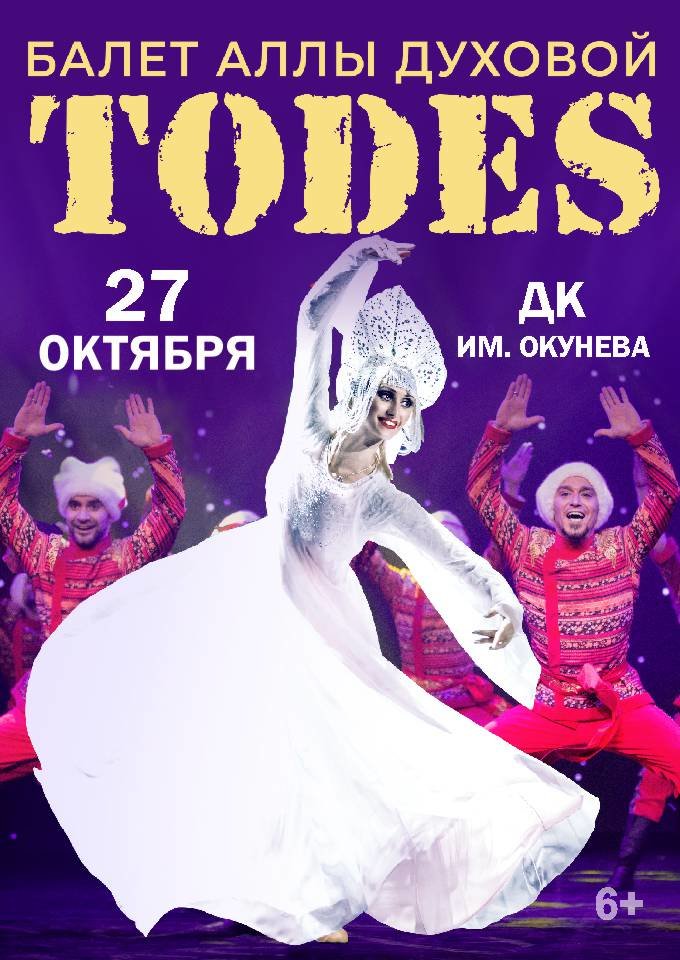 Купить билеты на TODES 27 октября 2021 в 14:00