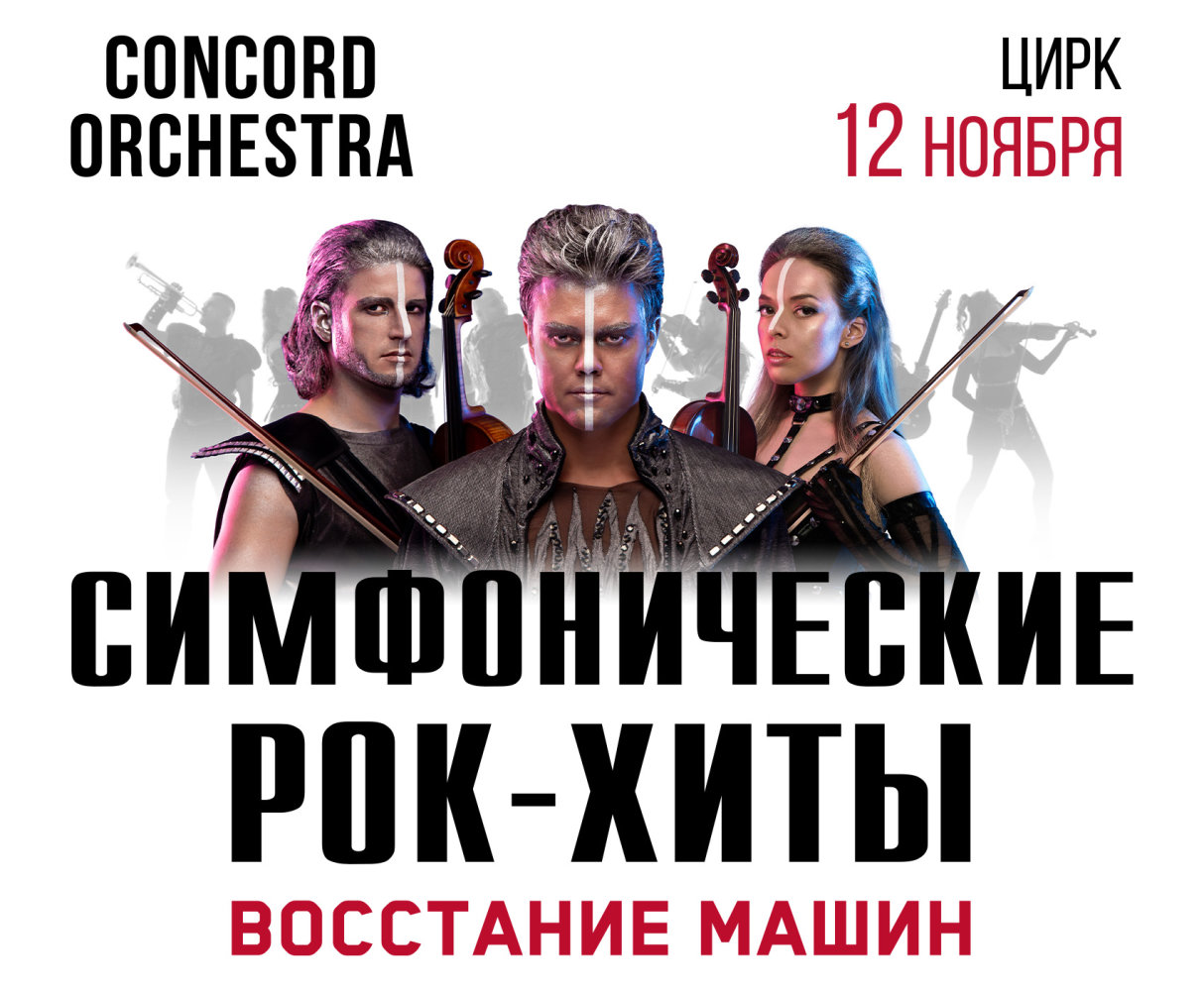 "Симфонические РОК-ХИТЫ" Восстание машин "CONCORD ORCHESTRA" — Галерея мероприятия, №2