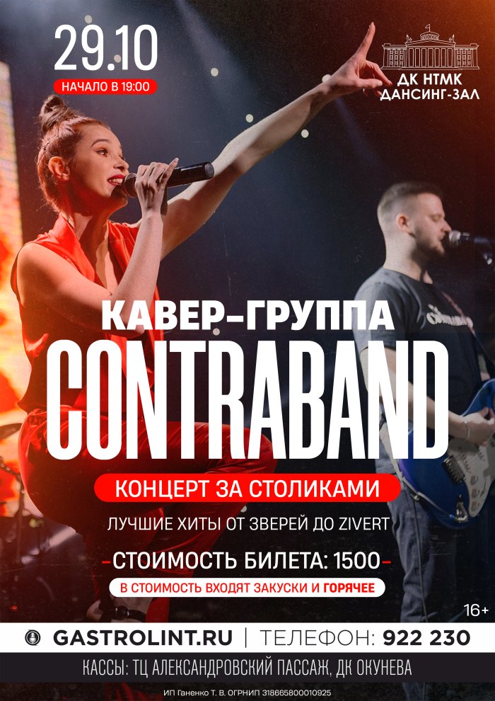 Купить билеты на Кавер-группа "КонтраБанда" 29 октября 2021 в 14:00