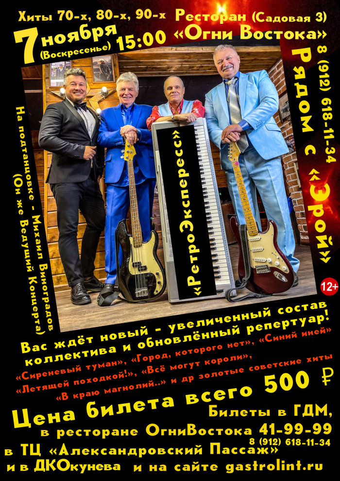 Группа "Ретро Экспресс" — концерт, 07 ноября 2021 в 10:00