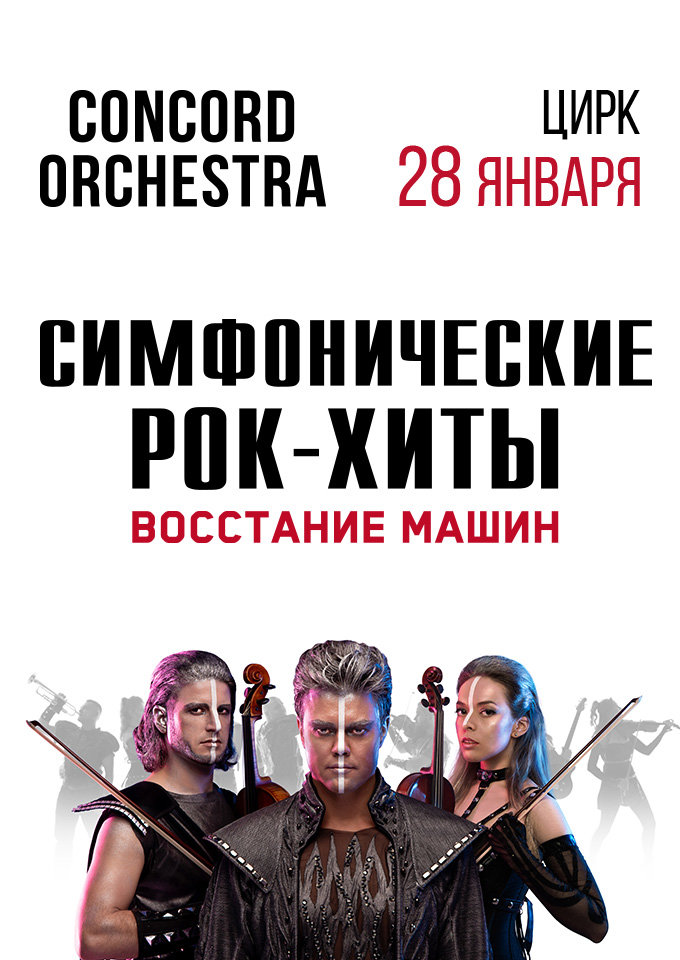 Купить билеты на "Симфонические РОК-ХИТЫ" Восстание машин "CONCORD ORCHESTRA" 28 января 2022 в 14:00