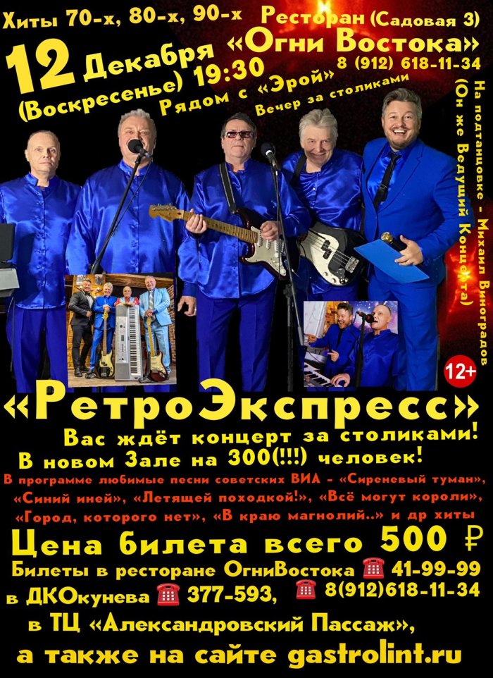 Группа "РетроЭкспресс" — концерт, 12 декабря 2021 в 14:30