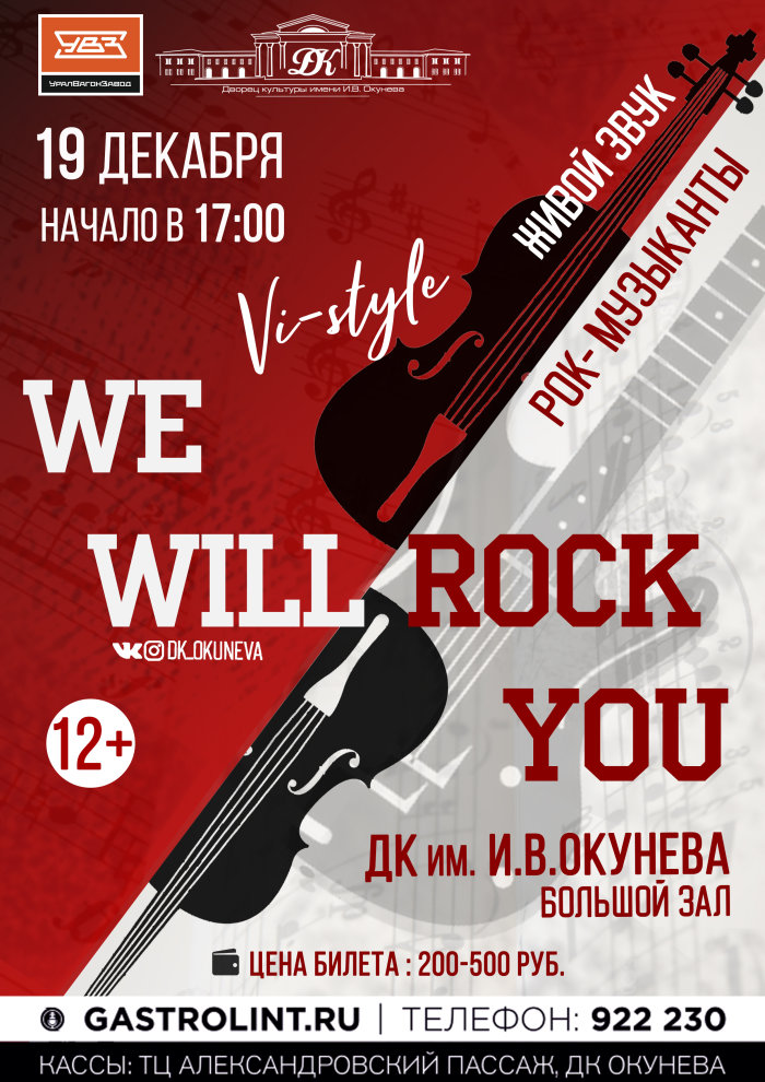 Купить билеты на Шоу-проект "We will rock you" 19 декабря 2021 в 12:00