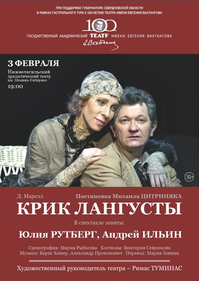 Купить билеты на "Крик Лангусты". Гастроли театра им. Евг.Вахтангова 03 февраля 2022 в 14:00