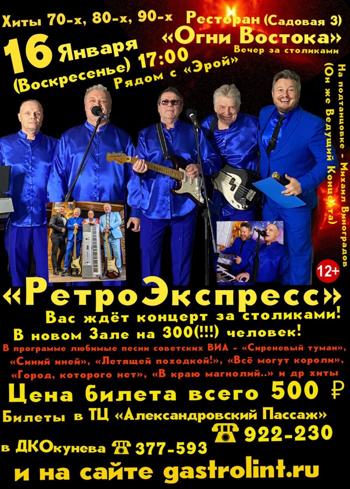 "Ретро Экспресс" — концерт, 16 января 2022 в 12:00