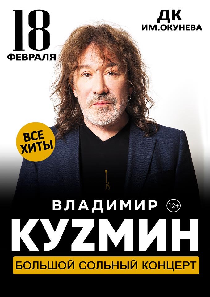 Купить билеты на Владимир Кузьмин 18 февраля 2022 в 14:00