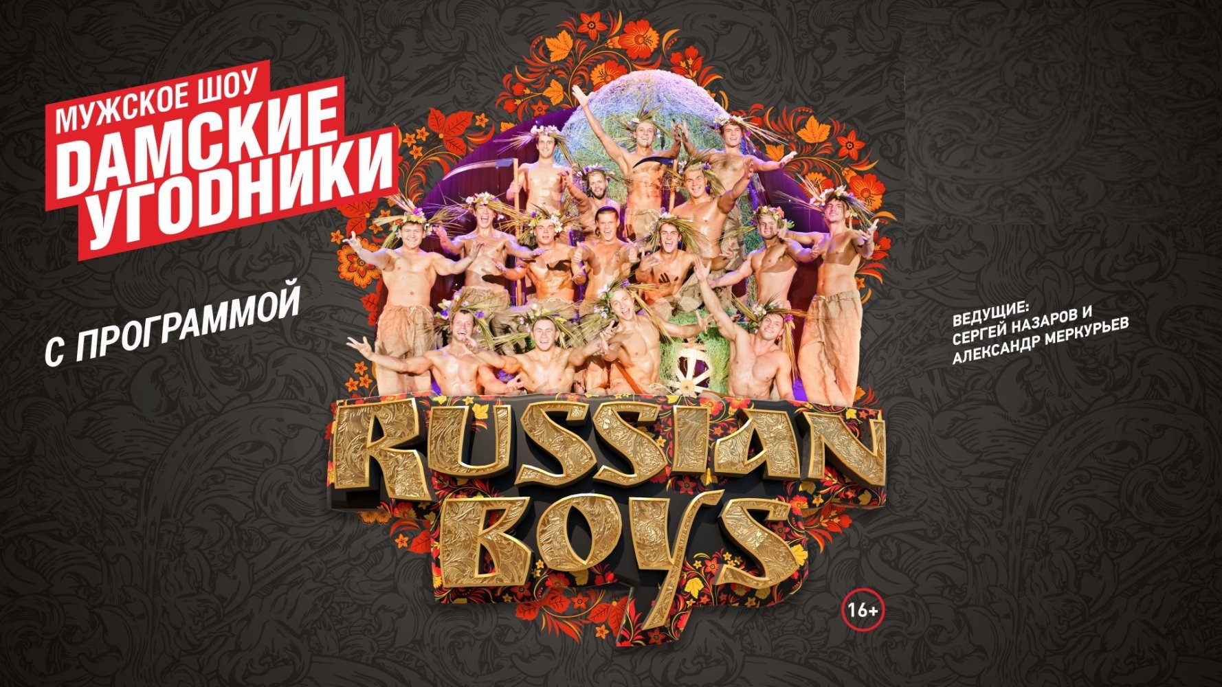 "Дамские угодники"  Программа «RUSSIAN BOYS» — Галерея мероприятия, №2