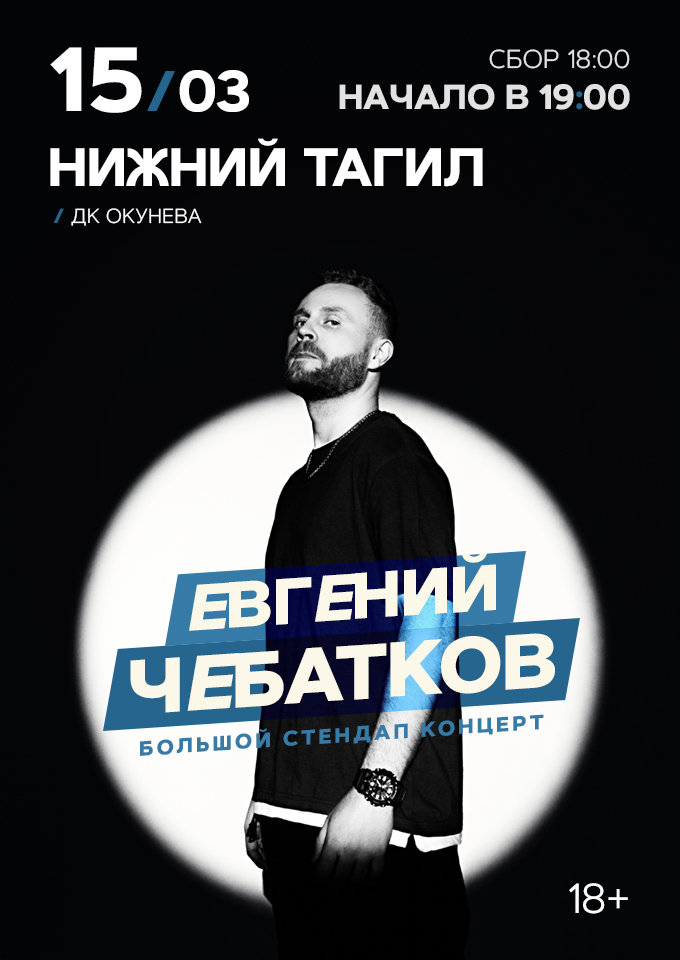 Купить билеты на Евгений Чебатков. Stand Up 15 марта 2022 в 14:00