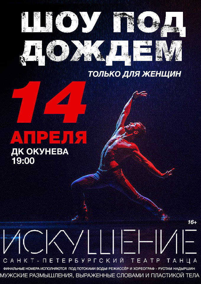Купить билеты на Шоу под дождем. Искушение 14 апреля 2022 в 19:00