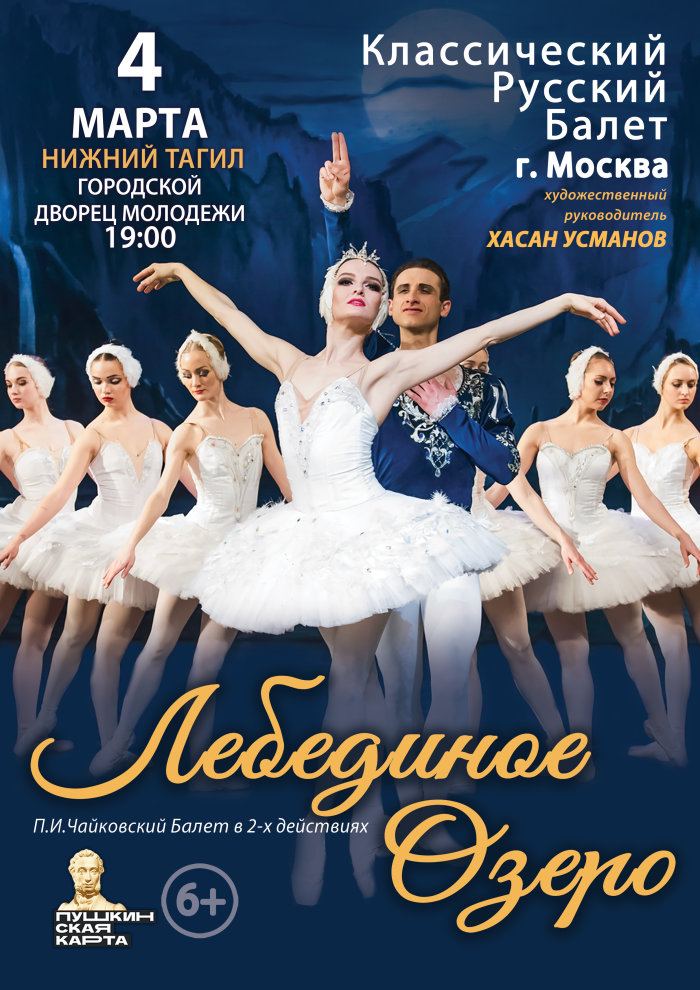 Купить билеты на "Лебединое озеро" 04 марта 2022 в 14:00