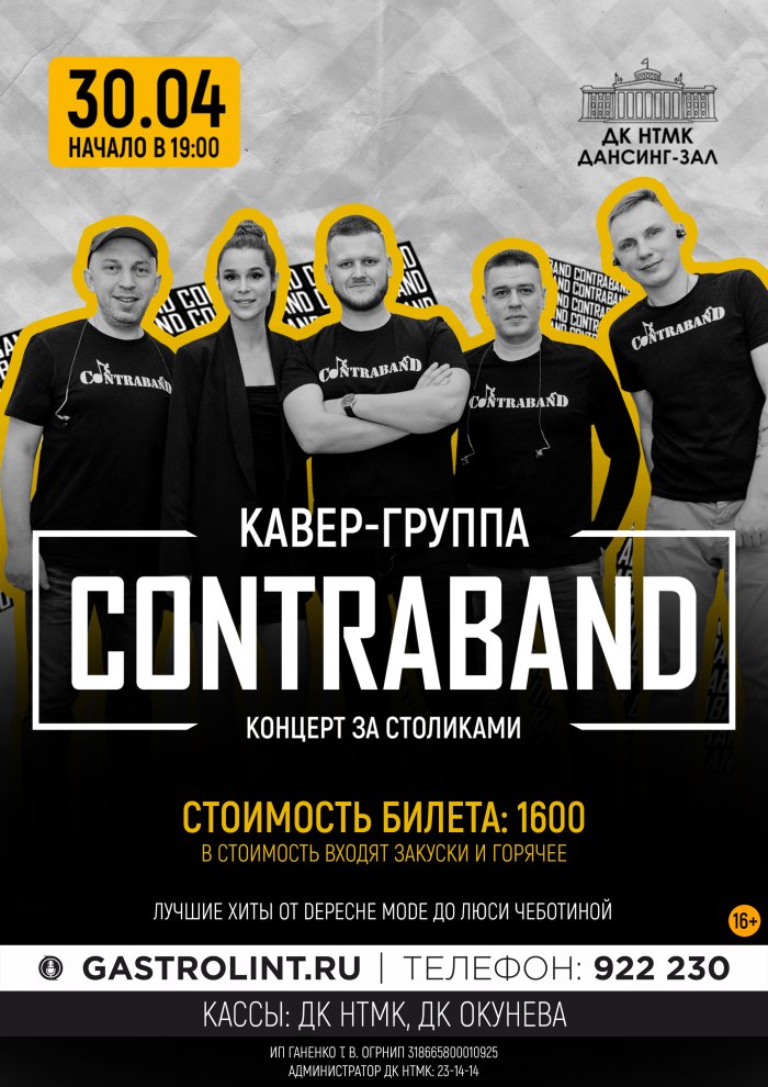 Купить билеты на Кавер-группа "КонтраБанда" 30 апреля 2022 в 19:00